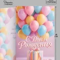 Открытка &laquo;С Днём Рождения&raquo;, воздушные шары, 12&times;18 см