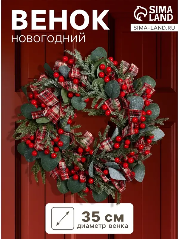 Венок новогодний d=35 см &laquo;Зимнее волшебство. Уютная сказка&raquo;, с лентами, листьями и ягодами