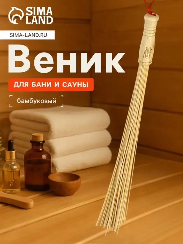 Веник массажный из бамбука 60 см, прут 0.2 см, &laquo;Добропаровъ&raquo;