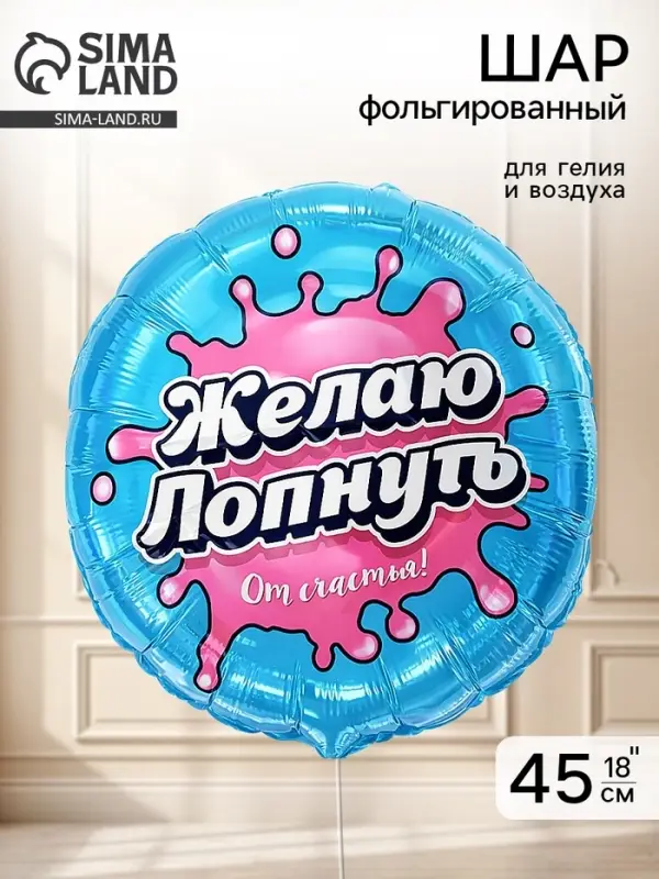 Воздушный шар фольгированный 18" &laquo;Желаю лопнуть от счастья&raquo;
