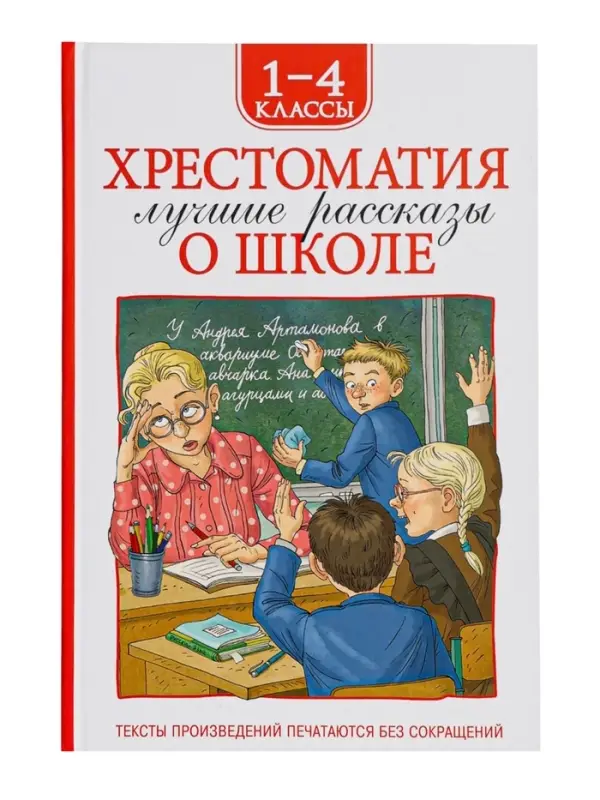 Книга детская &laquo;Хрестоматия. Лучшие рассказы о школе&raquo;, 1-4 класс, 224 стр.