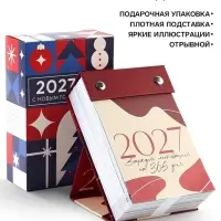 Календарь 2027 отрывной на подставке &laquo;Мотивационный&raquo;