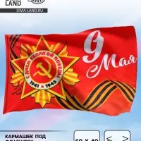 Флаг на День Победы &laquo;9 мая&raquo; 60&times;40 см
