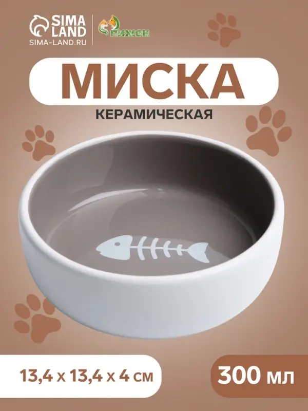 Миска &laquo;Рыбные кость&raquo;, 300 мл, 13.4&times;13.4&times;4 см, керамика, тёмно-бежевая, белая