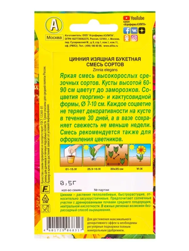 Семена цветов Цинния Букетная, смесь сортов , Ц/П,0,5 г Семена цветов Цинния Букетная, смесь сортов , Ц/П,0,5 г