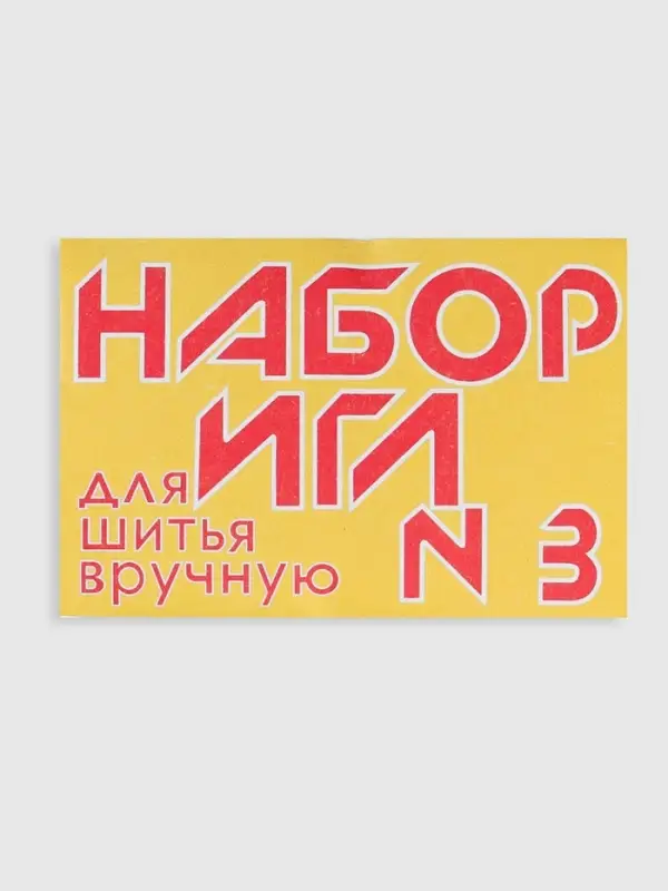 Иглы швейные №3, 10 шт.