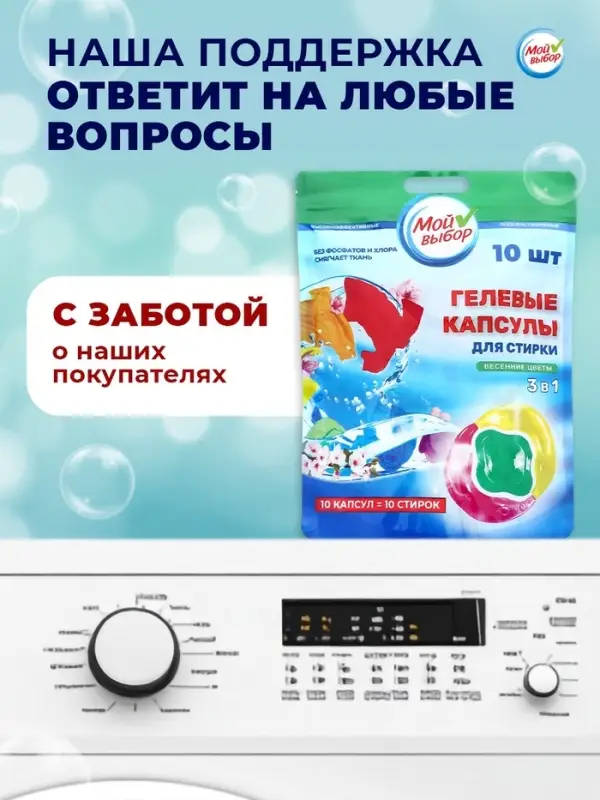 Капсулы для стирки 3 в 1 Мой Выбор &laquo;Весенние цветы&raquo; 10 шт. по 8 г дой-пак