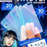 Листы для биндера, 10 шт., голографические, 9&times;7 см