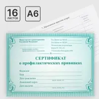 Сертификат о профилактических прививках А6, 16 листов, обложка мелованный картон 190 г/м&sup2;, блок офсет 65 г/м&sup2;. Форма № 156/у-93