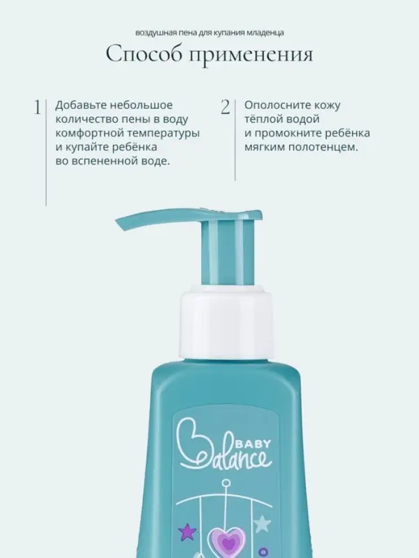 Пена для купания младенца Baby Balance воздушная, 250 мл