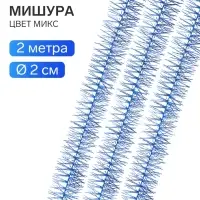 Мишура новогодняя &laquo;Эффект&raquo;, d=2 см, L-200 см, МИКС