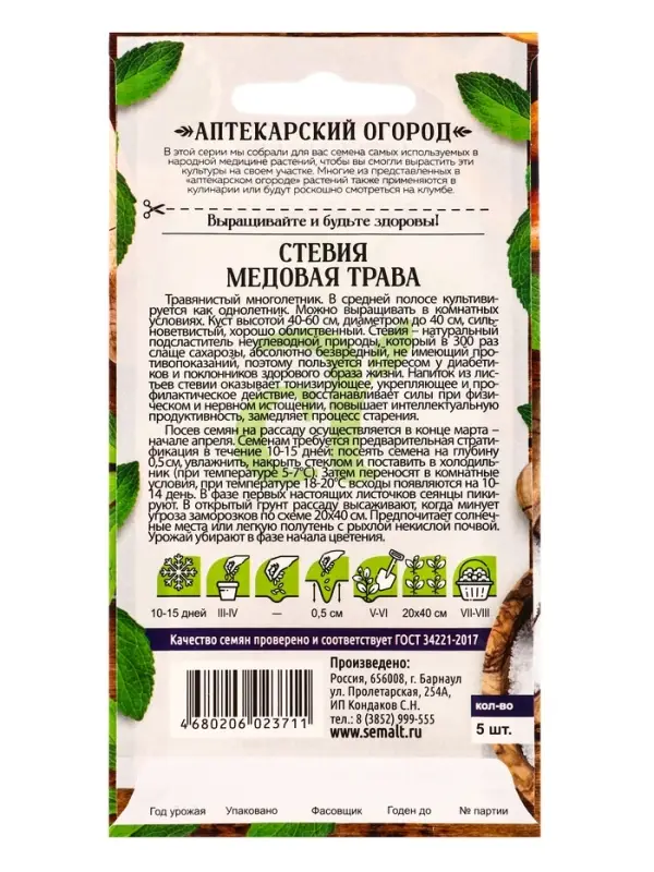 Семена Стевия "Медовая трава", ц/п,  ц/п, 5 шт