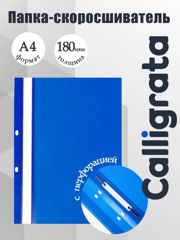 Папка-скоросшиватель Calligrata, А4, 180 мкм, синяя, прозрачный верх, с перфорацией