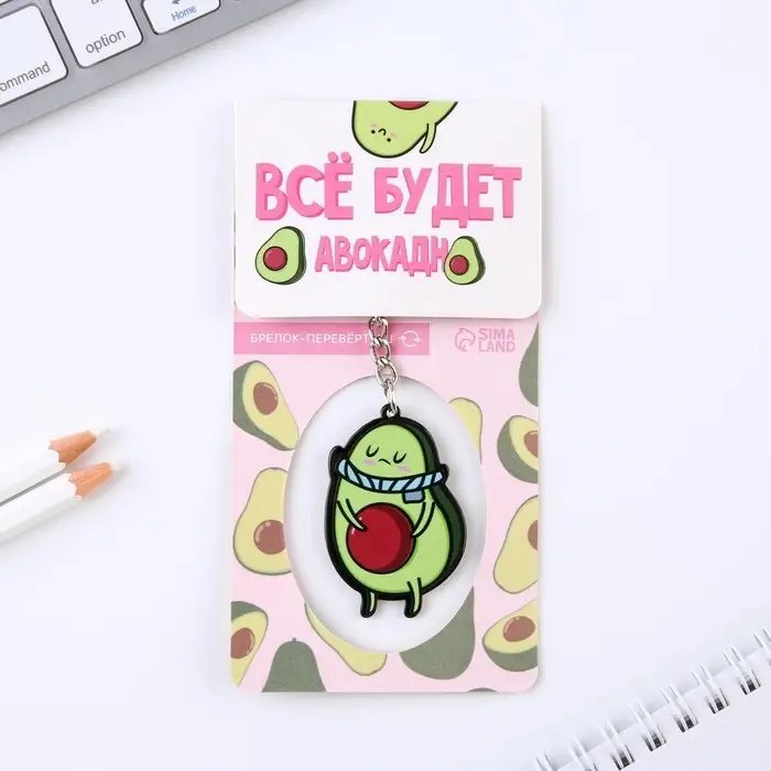 Брелок для ключей акриловый «Все будет авокадно», 7 х 12,5 см Брелок для ключей акриловый «Все будет авокадно», 7 х 12,5 см