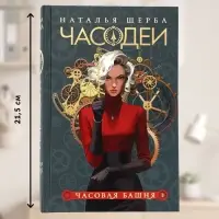Книга &laquo;Часодеи. Часовая башня&raquo;, Щерба Н., специальное издание