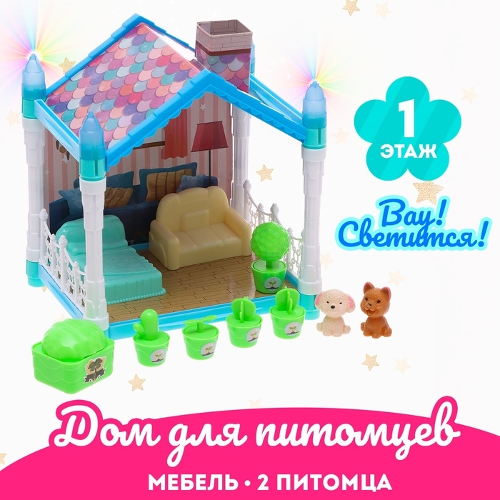 Дом для питомцев «Сказочная жизнь», с питомцами и аксессуарами, свет Дом для питомцев «Сказочная жизнь», с питомцами и аксессуарами, свет