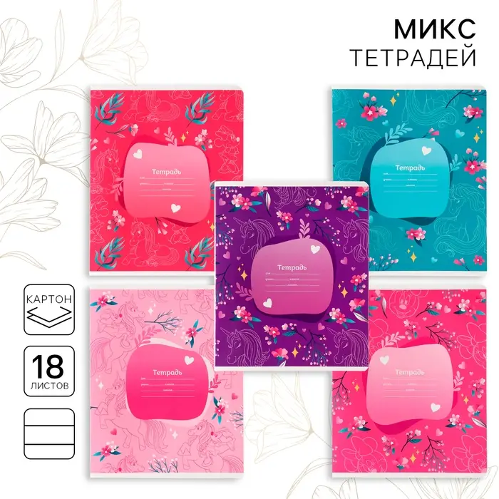 Тетрадь в линейку 18 листов, 5 видов МИКС, обложка мелованный картон, &laquo;Минни Маус и единорог&raquo;