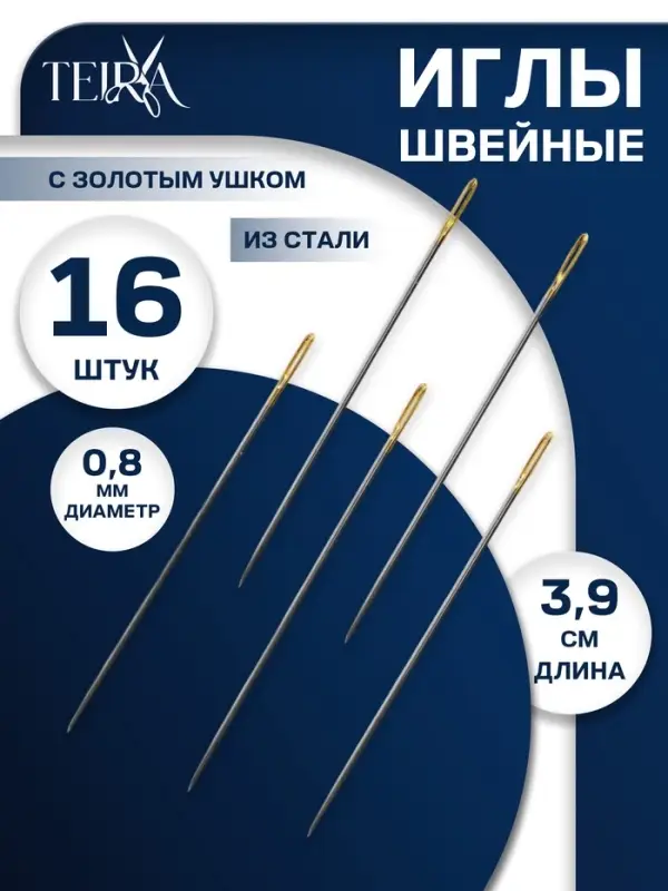 Иглы швейные с золотым ушком TEIRA, набор 16 шт., d=0.8 мм, 3.9 см