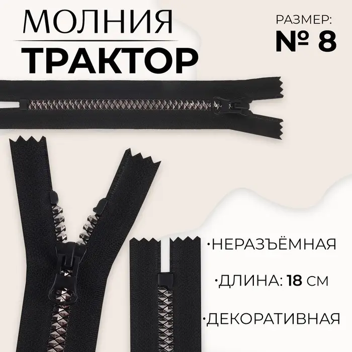 Молния «Трактор», №8, неразъёмная, замок автомат, 18 см, чёрная Молния «Трактор», №8, неразъёмная, замок автомат, 18 см, чёрная