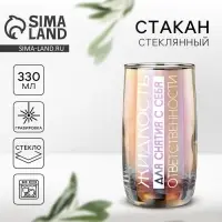 Стакан &laquo;Жидкость для снятия ответственности&raquo;, 330 мл