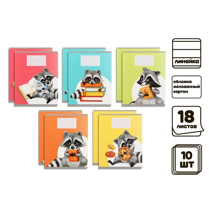 Комплект тетрадей из 10 штук, 18 листов в линию Calligrata Комплект тетрадей из 10 штук, 18 листов в линию Calligrata "Еноты", обложка мелованный картон, ВД-лак, блок офсет, 5 видов по 2 штуки