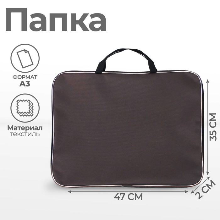 Папка для чертежей и рисунков А3, 470 х 350 х 20 мм, с ручками, текстильная, Calligrata Стандарт, Коричневая, плотность 600D Папка для чертежей и рисунков А3, 470 х 350 х 20 мм, с ручками, текстильная, Calligrata Стандарт, Коричневая, плотность 600D