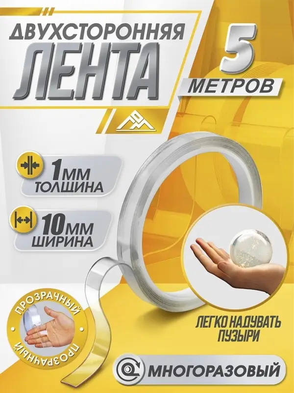 Двусторонняя самоклеящаяся лента ЛОМ, 10 мм &times; 5 м