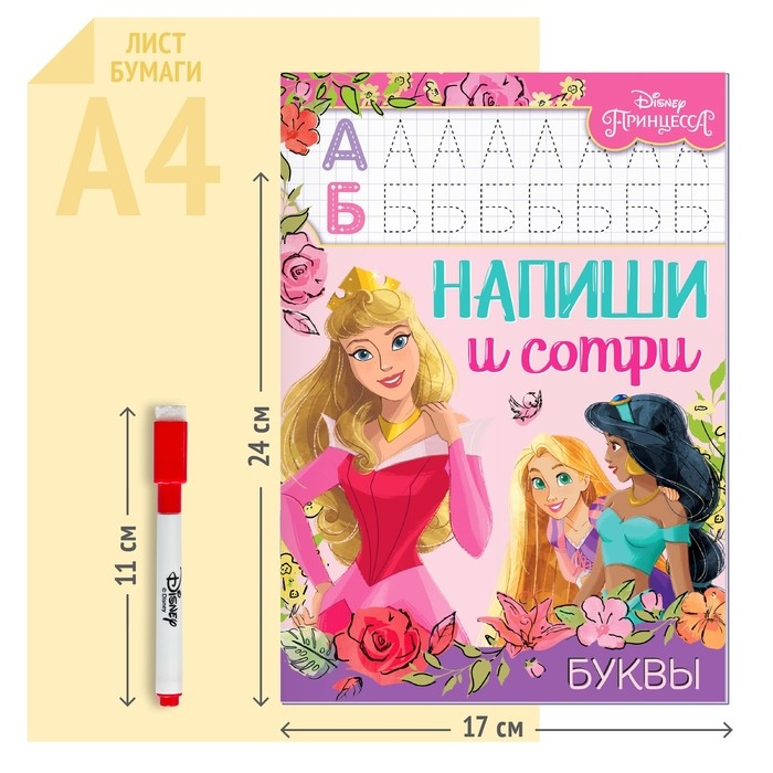 Многоразовая книга «Напиши и сотри. Буквы», 16 стр., 17 × 24 см, + маркер, Принцессы Многоразовая книга «Напиши и сотри. Буквы», 16 стр., 17 × 24 см, + маркер, Принцессы
