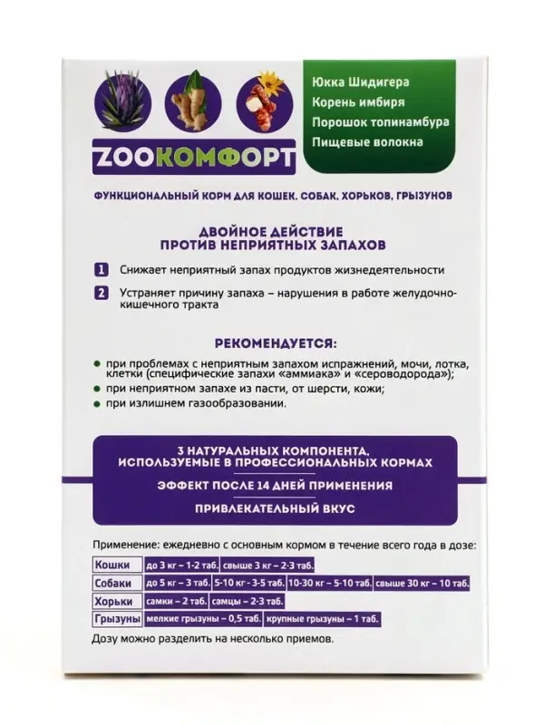 Добавка Зоокомфорт для уменьшения неприятных запахов, для кошек, собак и хорьков, 90 таблеток