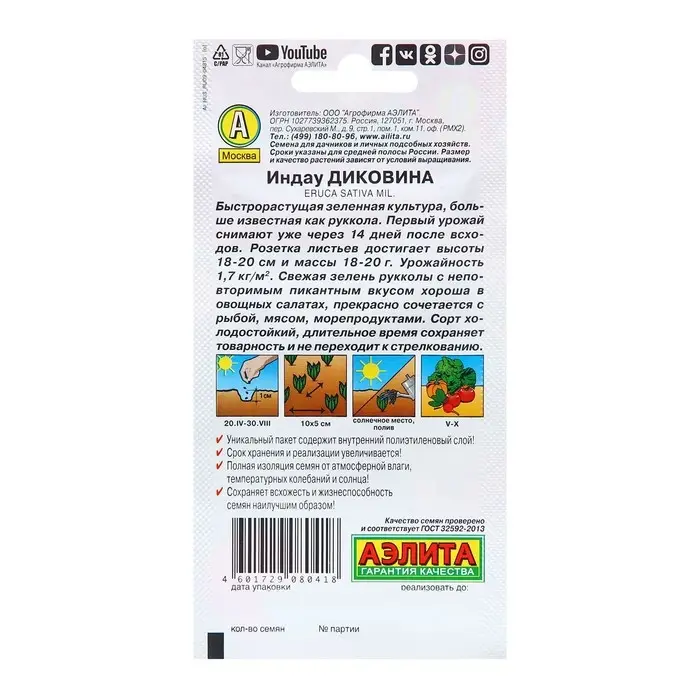 Семена Индау (руккола) Диковина Ц/П 0,3г Семена Индау (руккола) Диковина Ц/П 0,3г