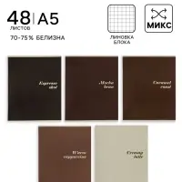 Тетрадь 48 листов в клетку Calligrata &laquo;Кофе&raquo;, серые листы, блок №2, 5 В МИКС