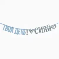 Гирлянда на ленте &laquo;Сияй&raquo;