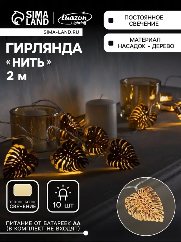 Гирлянда &laquo;Нить&raquo; 2.5 м с насадками &laquo;Листочек&raquo;, IP20, прозрачная нить, 10 LED, от батареек АА&times;2, свечение тёплое белое
