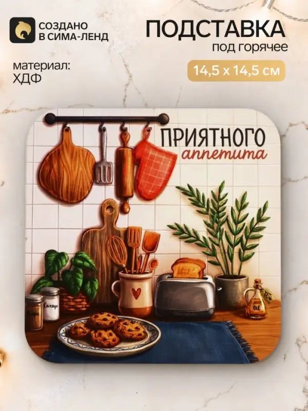 Подставка под горячее &laquo;Приятного аппетита&raquo;, квадратная