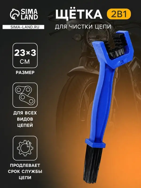 Щетка для чистки цепи, 23 см