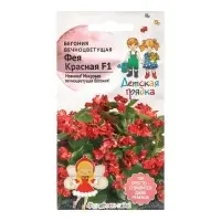 Семена Цветов Бегония "ФЕЯ", "Детская грядка"  Красная,5 шт