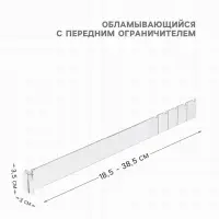 Пластиковый обламывающийся разделитель высотой 3.5 см с передним ограничителем 3 см, L=18.5-38.5 см