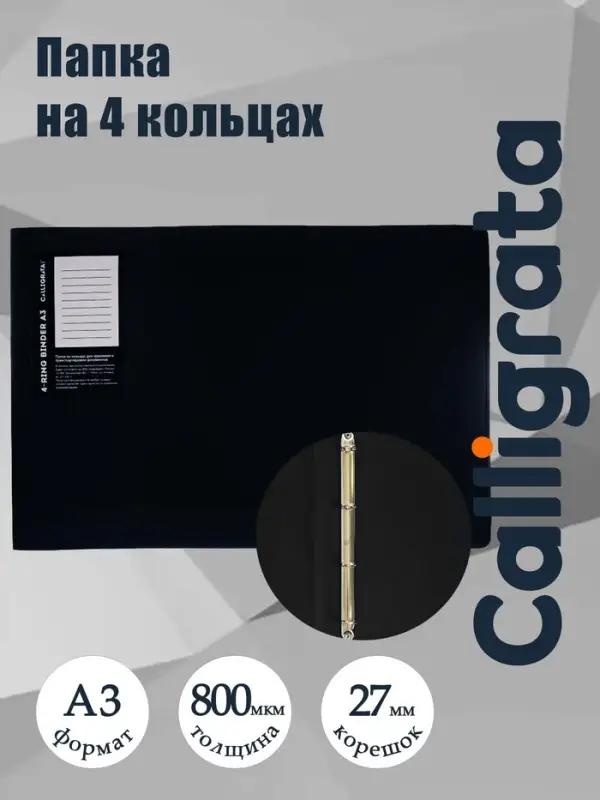 Папка на 4 кольцах А3, Calligrata TOP, 27 мм, 800 мкм, горизонтальная, чёрная