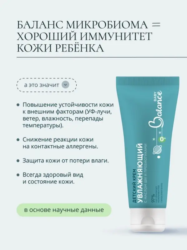Детский крем с маслом ши и пребиотиками Baby Balance увлажняющий, 75 мл