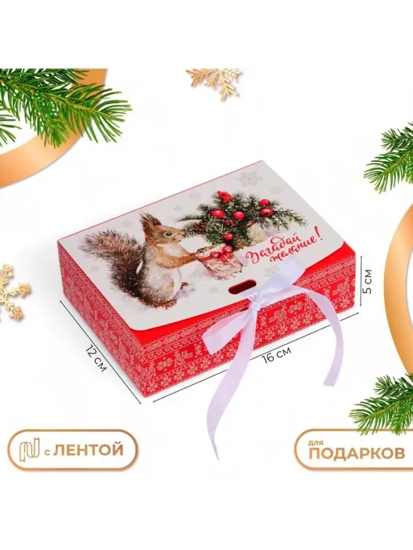 Коробка подарочная новогодняя складная, упаковка &laquo;Белка с подарком&raquo;, 16&times;12&times;5 см