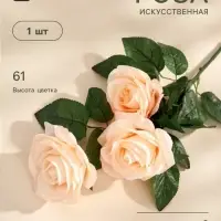 Цветы искусственные &laquo;Роза Жанна&raquo;, 10&times;61 см, кремовые