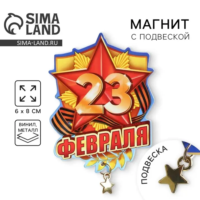 Магнит с подвеской «23 Февраля», 6×8 см