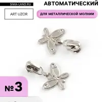 Бегунок для металлической молнии, №3, &laquo;Бабочка&raquo;, 10 шт., цвет никель