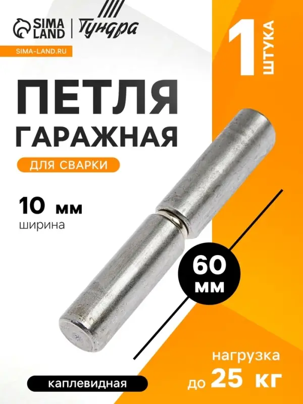 Петля гаражная,10&times;60 мм, для сварки, каплевидная