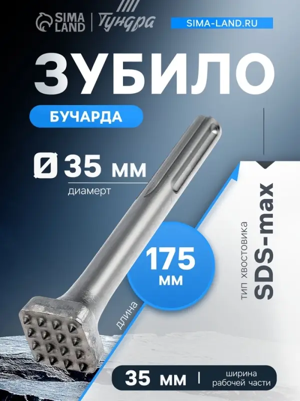 Зубило Бучарда ТУНДРА, SDS-max, 16 зубов, 35&times;35 мм, 175 мм