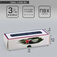 Коробка с обечайкой для 3 конфет, с окном «23 Февраля», 13×5×3.3 см