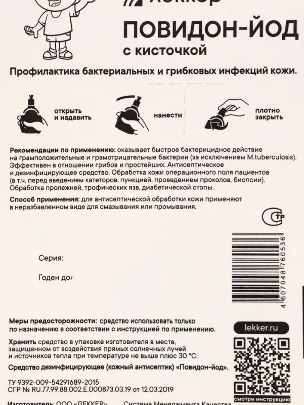 Йод Леккер Повидон, 20 мл