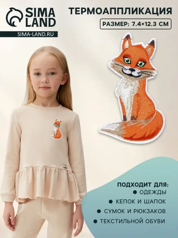 Термоаппликация «Лиса», 7.4×12.3 см, оранжевая Термоаппликация «Лиса», 7.4×12.3 см, оранжевая