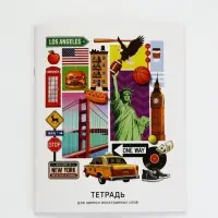 Тетрадь - словарь для записи иностранных слов 48 л. &laquo;Классика&raquo;
