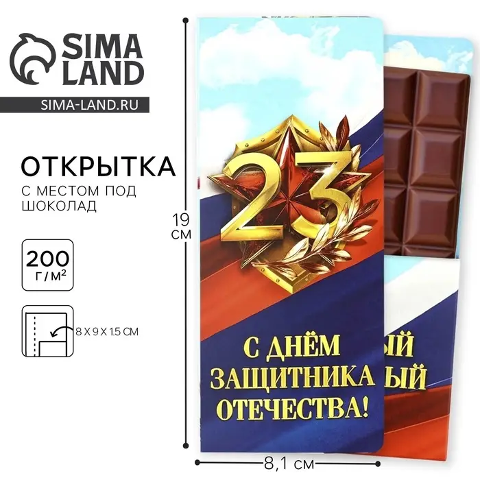 Открытка с местом для шоколадки «23 февраля: С Днем Защитника Отечества»